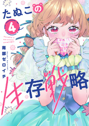 たぬこの生存戦略（４）