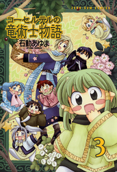 【期間限定　無料お試し版】コーセルテルの竜術士物語: 3