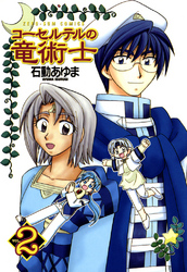 【期間限定　無料お試し版】コーセルテルの竜術士: 2