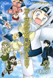 【期間限定　無料お試し版】コーセルテルの竜術士～子竜物語～ : 2