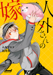 【期間限定　無料お試し版】人外さんの嫁: 2【電子描き下ろし特典付】