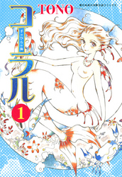 コーラル ～手のひらの海～