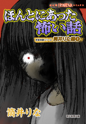 ほんとにあった怖い話　読者体験シリーズ　筒井りな編