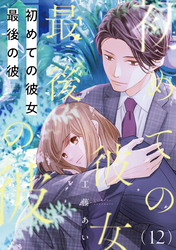 初めての彼女 最後の彼【単話】（12）