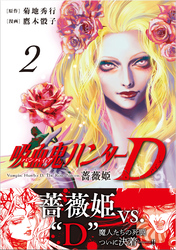 吸血鬼ハンターD　薔薇姫（2）