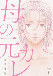 母の元カレ【単話】（7）