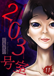 203号室【単話】（11）