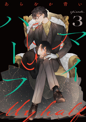 マイハーフ【単話】（3）