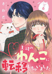 上司のわんこに転移しちゃいました【単話】（6）