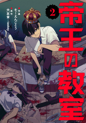 帝王の教室【電子単行本版】（2）