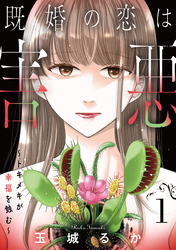 既婚の恋は害悪～トキメキが幸福を蝕む～【単話】（1）