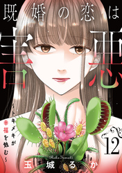 既婚の恋は害悪～トキメキが幸福を蝕む～【単話】（12）