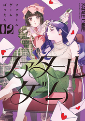 ファタールゲーム（２）