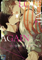 LOVE ME AGAIN~甘い復讐は記憶の向こう側~【全年齢版】(3)