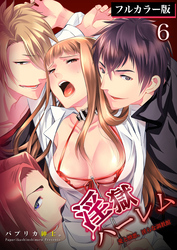 淫獄ハーレム～愛と憎悪、淫らな調教館【フルカラー版】6