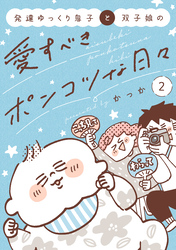 発達ゆっくり息子と双子娘の愛すべきポンコツな日々（２）