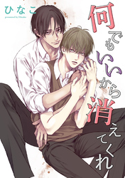 【単話版】何でもいいから消えてくれ 5話