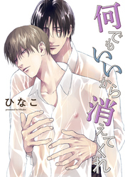 【単話版】何でもいいから消えてくれ 9話