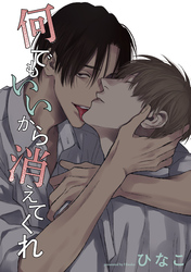 【単話版】何でもいいから消えてくれ 15話