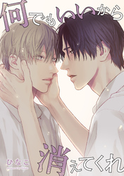 【単話版】何でもいいから消えてくれ 18話