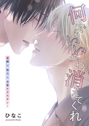 【単話版】何でもいいから消えてくれ 23話