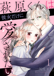 萩原くんは彼女だけに愛されたい