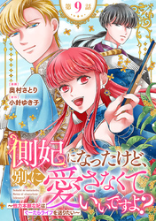 側妃になったけど、別に愛さなくていいですよ？～他力本願な妃はぐーたらライフを送りたい～（話売り）　#9