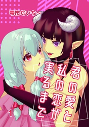 君の愛と私の恋が実るまで 1 ラビリンス