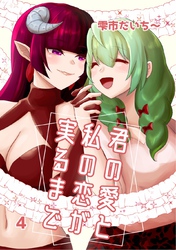 君の愛と私の恋が実るまで 4 独り占め