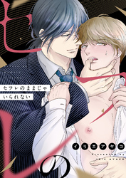 セフレのままじゃいられない(3)