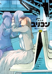 大人のユリコン