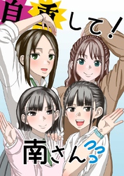 自重して！南さん