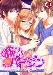 嘘つきバージン～人の彼氏に捧げた処女～(4)