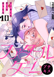 ファタールゲーム　プチキス（１０）