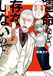 運命など存在しないので　分冊版（６）