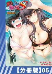 【分冊版】真剣で私に恋しなさい！ S Adult Edition ～初代ヒロイン編～（５）