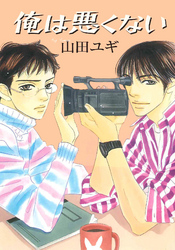 俺は悪くない　番外編