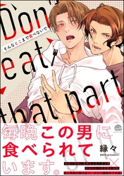 そんなとこまで食べないで