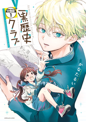 黒歴史クラブ　分冊版