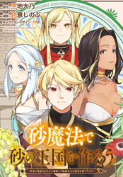 【期間限定 無料お試し版】砂魔法で砂の王国を作ろう ~砂漠に追放されたから頑張って祖国以上の国家を建ててみた~ 【連載版】: 2