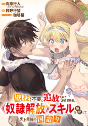 【期間限定 無料お試し版】壁役など不要と追放されたS級冒険者、≪奴隷解放≫スキルを駆使して史上最強の国造り 【連載版】: 2