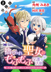 捨てられ聖女のもふもふ保護活動～天才魔法使いと幻獣たちに愛されて幸せになります～（コミック） 分冊版 2