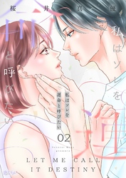 私はソレを運命と呼びたい 2