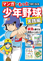 マンガでもっとうまくなる 少年野球 実践編