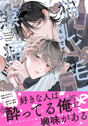 猫っ毛と悪癖【単行本版】