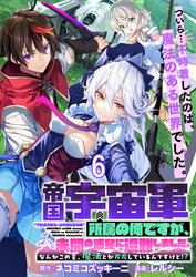 帝国宇宙軍所属の俺ですが、未開の惑星に遭難しました。 【連載版】６