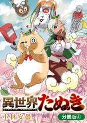 異世界たぬき【分冊版】 4巻