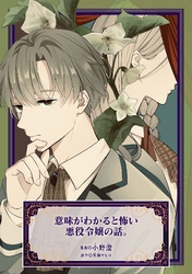 意味がわかると怖い悪役令嬢の話。