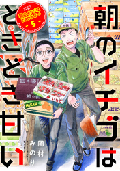 朝のイチゴはときどき甘い（5）