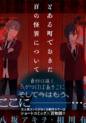 とある町でおきた百の怪異について【分冊版】: 1
